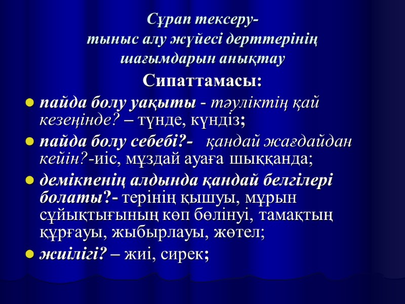 Сұрап тексеру- тыныс алу жүйесі дерттерінің  шағымдарын анықтау Сипаттамасы: пайда болу уақыты -